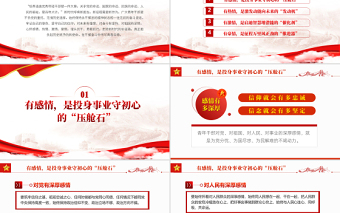 做心懷四情的好干部PPT紅色黨政風(fēng)2022機(jī)關(guān)事業(yè)單位黨日活動(dòng)黨課課件模板