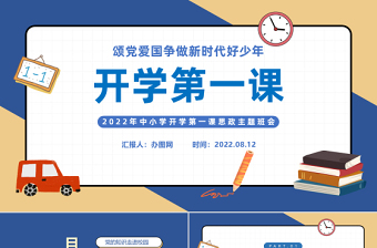 2022小學(xué)開學(xué)第一課PPT黑板卡通風(fēng)中小學(xué)開學(xué)第一課頌黨愛國爭做新時代好少年思政主題班會課件模板
