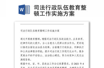 司法行政隊伍教育整頓工作實施方案