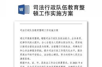 司法行政隊(duì)伍教育整頓工作實(shí)施方案