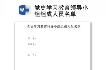 黨史學習教育領導小組組成人員名單
