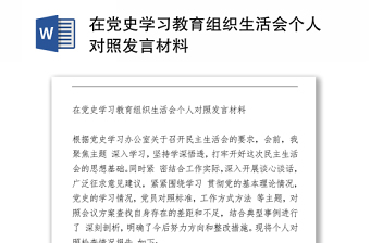 2021在黨史學習教育組織生活會個人對照發(fā)言材料