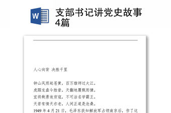 支部書記講黨史故事4篇