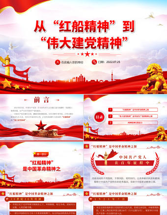 從“紅船精神”到偉大建黨精神PPT精品黨政風(fēng)2022年機(jī)關(guān)事業(yè)單位專題黨課學(xué)習(xí)課件模板