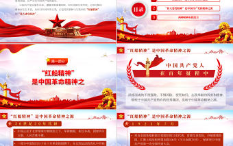 從“紅船精神”到偉大建黨精神PPT精品黨政風2022年機關事業單位專題黨課學習課件模板
