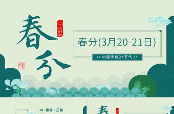 2023二十四節(jié)氣春分PPT清新卡通風二十四節(jié)氣之春分知識介紹課件模板下載