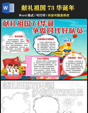 2022獻(xiàn)禮祖國(guó)73華誕爭(zhēng)做時(shí)代好隊(duì)員手抄報(bào)卡通風(fēng)中小學(xué)生喜迎國(guó)慶小報(bào)手抄報(bào)電子模板下載1