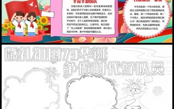 2022獻禮祖國73華誕爭做時代好隊員手抄報卡通風(fēng)中小學(xué)生喜迎國慶小報手抄報電子模板下載1