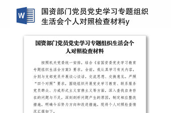 2021國資部門黨員黨史學習專題組織生活會個人對照檢查材料y