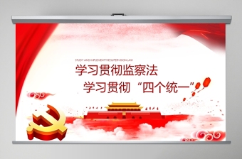 2021学习五个庄严宣告有感ppt