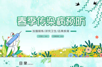 2022春季傳染病預(yù)防PPT卡通風(fēng)中小學(xué)生春季傳染病預(yù)防主題班會(huì)課件模板
