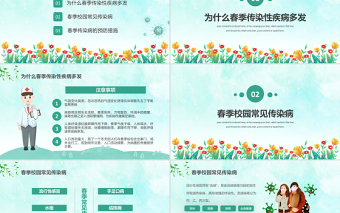 2022春季傳染病預防PPT卡通風中小學生春季傳染病預防主題班會課件模板