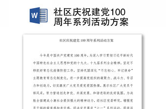 社區慶祝建黨100周年系列活動方案