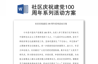 社區(qū)慶祝建黨100周年系列活動(dòng)方案