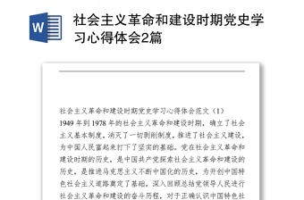 2021社會主義革命和建設時期黨史學習心得體會2篇