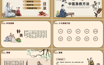 2023中醫(yī)常用急救技術(shù)PPT中國風(fēng)傳統(tǒng)中醫(yī)急救技術(shù)培訓(xùn)宣傳課件模板下載