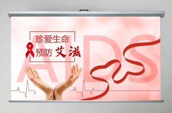 2020珍愛生命預防艾滋世界預防艾滋病日PPT模板