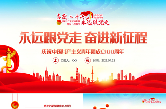 2022党领导下中国青年运动的百年历程专题学习ppt