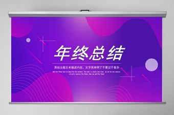 年終總結PPT模板