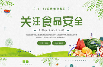 2022關注食品安全PPT卡通風315消費者維權日之食品安全維權專題課件模板
