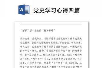 黨史學習心得四篇