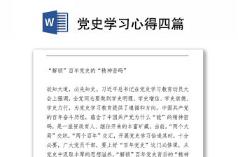 黨史學(xué)習(xí)心得四篇