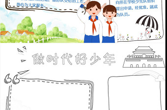2021少先隊(duì)員手抄報(bào)爭(zhēng)做時(shí)代好少年藍(lán)色簡(jiǎn)約小報(bào)模板
