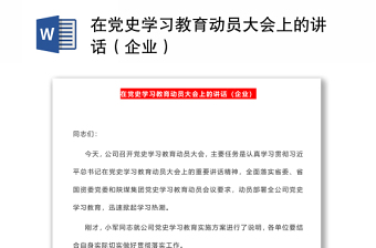 在黨史學(xué)習(xí)教育動(dòng)員大會(huì)上的講話（企業(yè)）
