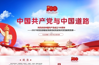 2021建党百年中国共产党与中国道路ppt党课