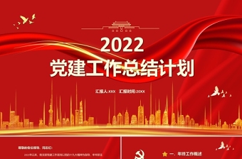 2022黨建工作總結(jié)計(jì)劃PPT紅色黨政風(fēng)基層黨組織黨委黨支部工作總結(jié)專題黨課課件模板