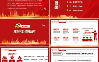 2022黨建工作總結計劃PPT紅色黨政風基層黨組織黨委黨支部工作總結專題黨課課件模板