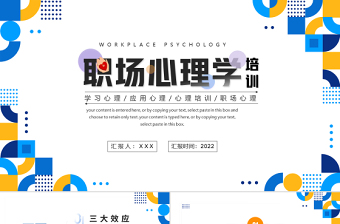 2022职场心理学培训PPT插画风企业员工学习心理应用心理职场心理学培训课件