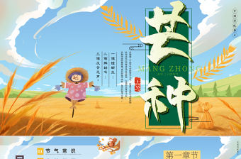 2023芒種節氣宣傳PPT客廳風中小學生二十四節氣主題班會課件模板下載