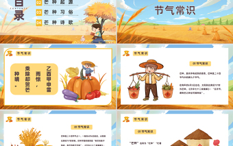 2023芒種節(jié)氣宣傳PPT客廳風(fēng)中小學(xué)生二十四節(jié)氣主題班會(huì)課件模板下載