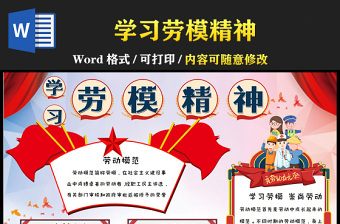 2022學(xué)習(xí)勞模精神手抄報(bào)卡通風(fēng)中小學(xué)生勞動(dòng)節(jié)系列電子小報(bào)模板