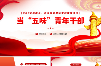 當(dāng)五味青年干部PPT大氣黨建風(fēng)2022機(jī)關(guān)事業(yè)單位主題黨課課件模板