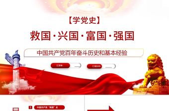 救國興國富國強國PPT紅色大氣中國共產黨百年奮斗歷史和基本經驗專題黨課課件