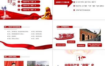 救國(guó)興國(guó)富國(guó)強(qiáng)國(guó)PPT紅色大氣中國(guó)共產(chǎn)黨百年奮斗歷史和基本經(jīng)驗(yàn)專題黨課課件