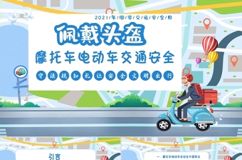 摩托車(chē)電動(dòng)車(chē)交通安全PPT矢量卡通佩戴頭盔守法規(guī)知禮讓文明出行安全教育培訓(xùn)課件
