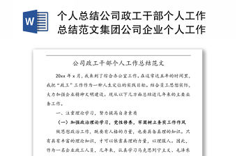 個人總結公司政工干部個人工作總結范文集團公司企業個人工作總結匯報報告
