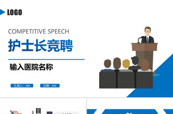 2022護(hù)士長競聘演講PPT清新簡約風(fēng)醫(yī)院護(hù)士長崗位競聘課件模板 (2)