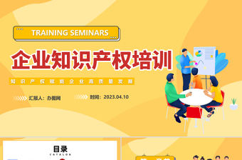 2023企業知識產權培訓講座PPT時尚簡約風知識產權賦能企業高質量發展培訓課件模板下載
