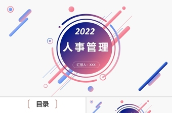 2022在全市人力资源和社会保障工作会议的讲话ppt