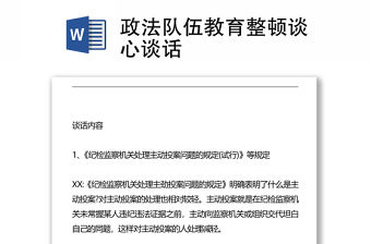 政法隊(duì)伍教育整頓談心談話