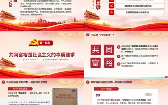 2021準確把握共同富裕的科學內涵與現實路徑PPT專題黨課模板下載