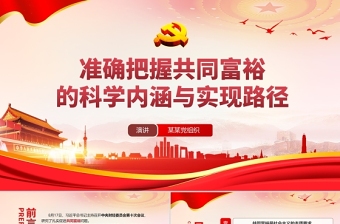 2021準(zhǔn)確把握共同富裕的科學(xué)內(nèi)涵與現(xiàn)實(shí)路徑PPT專題黨課模板下載
