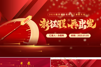 2023新年晚會(huì)優(yōu)秀員工表彰大會(huì)兔年新征程紅色喜慶年會(huì)盛典PPT模板
