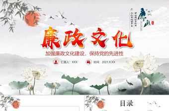 廉政文化PPT紅色中國風加強黨風廉政建設保持黨的先進性廉潔黨員輔導課件