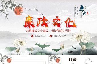 廉政文化PPT紅色中國風(fēng)加強(qiáng)黨風(fēng)廉政建設(shè)保持黨的先進(jìn)性廉潔黨員輔導(dǎo)課件