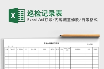 巡检记录表Excel